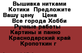 Вышивка нитками Котики. Предложите Вашу цену! › Цена ­ 4 000 - Все города Хобби. Ручные работы » Картины и панно   . Краснодарский край,Кропоткин г.